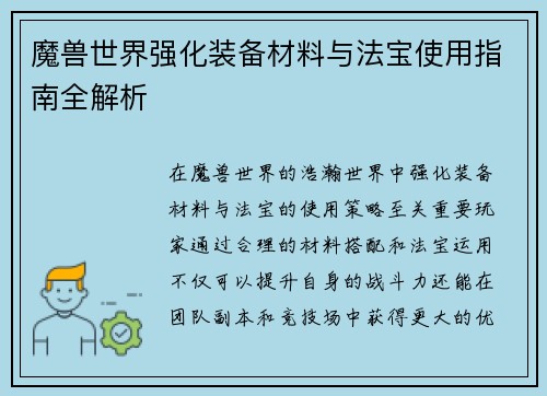 魔兽世界强化装备材料与法宝使用指南全解析