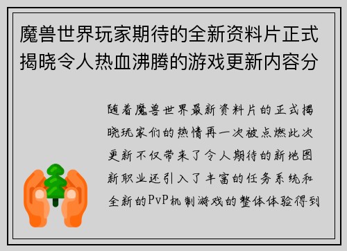 魔兽世界玩家期待的全新资料片正式揭晓令人热血沸腾的游戏更新内容分享