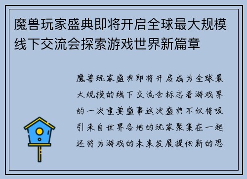 魔兽玩家盛典即将开启全球最大规模线下交流会探索游戏世界新篇章