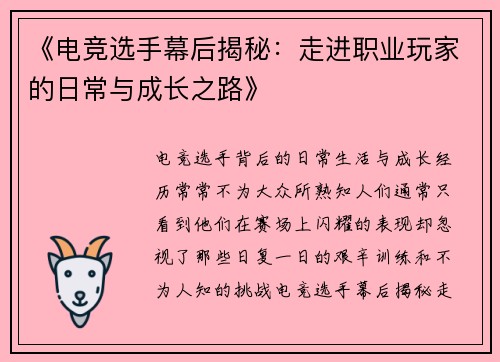 《电竞选手幕后揭秘：走进职业玩家的日常与成长之路》