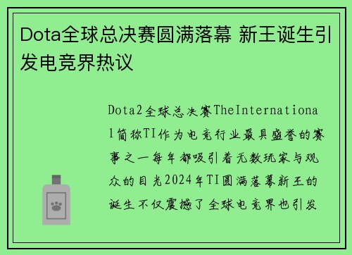 Dota全球总决赛圆满落幕 新王诞生引发电竞界热议