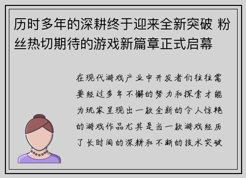 历时多年的深耕终于迎来全新突破 粉丝热切期待的游戏新篇章正式启幕