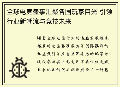 全球电竞盛事汇聚各国玩家目光 引领行业新潮流与竞技未来