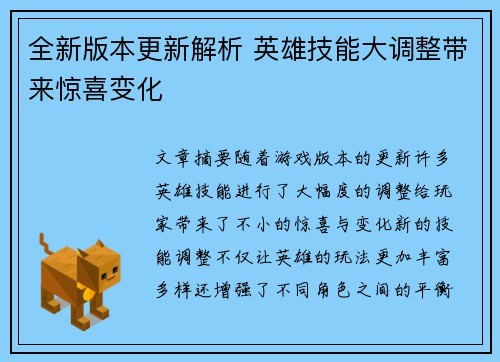 全新版本更新解析 英雄技能大调整带来惊喜变化