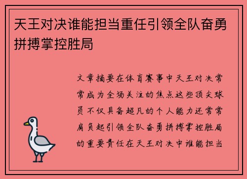 天王对决谁能担当重任引领全队奋勇拼搏掌控胜局