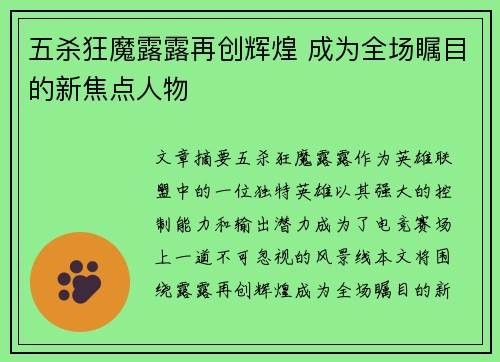 五杀狂魔露露再创辉煌 成为全场瞩目的新焦点人物