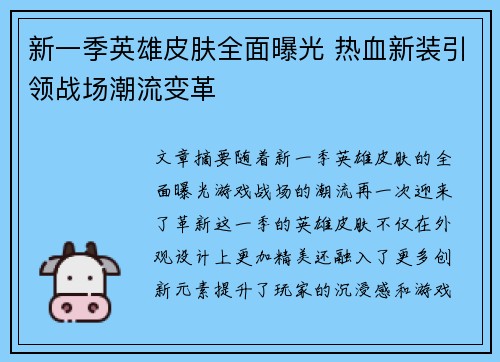 新一季英雄皮肤全面曝光 热血新装引领战场潮流变革