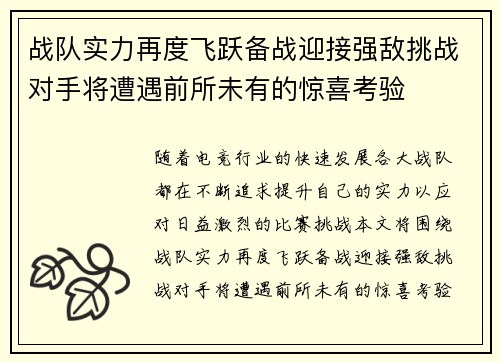 战队实力再度飞跃备战迎接强敌挑战对手将遭遇前所未有的惊喜考验