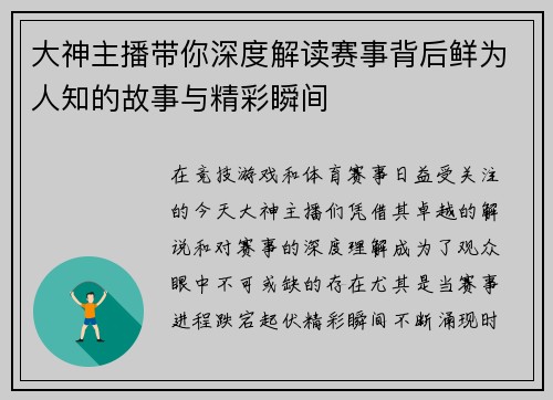 大神主播带你深度解读赛事背后鲜为人知的故事与精彩瞬间