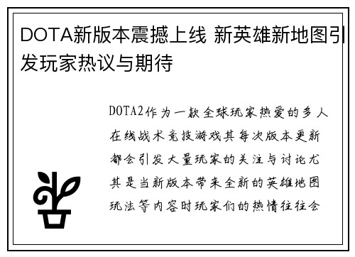 DOTA新版本震撼上线 新英雄新地图引发玩家热议与期待