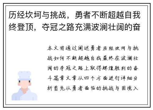 历经坎坷与挑战，勇者不断超越自我终登顶，夺冠之路充满波澜壮阔的奋斗篇章