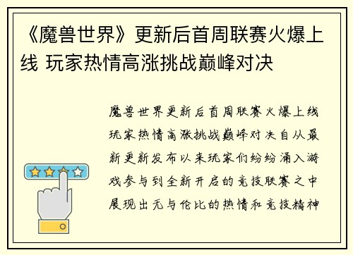 《魔兽世界》更新后首周联赛火爆上线 玩家热情高涨挑战巅峰对决