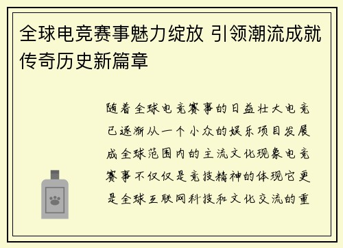 全球电竞赛事魅力绽放 引领潮流成就传奇历史新篇章