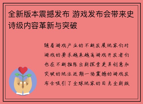 全新版本震撼发布 游戏发布会带来史诗级内容革新与突破