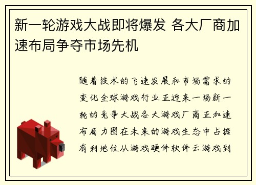 新一轮游戏大战即将爆发 各大厂商加速布局争夺市场先机