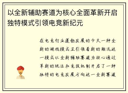 以全新辅助赛道为核心全面革新开启独特模式引领电竞新纪元