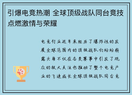 引爆电竞热潮 全球顶级战队同台竞技点燃激情与荣耀