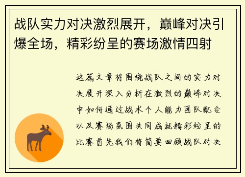 战队实力对决激烈展开，巅峰对决引爆全场，精彩纷呈的赛场激情四射