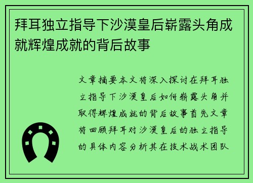 拜耳独立指导下沙漠皇后崭露头角成就辉煌成就的背后故事