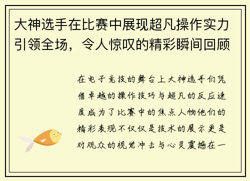 大神选手在比赛中展现超凡操作实力引领全场，令人惊叹的精彩瞬间回顾