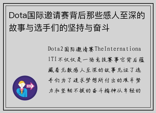 Dota国际邀请赛背后那些感人至深的故事与选手们的坚持与奋斗