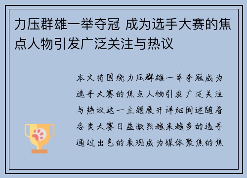 力压群雄一举夺冠 成为选手大赛的焦点人物引发广泛关注与热议