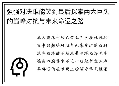 强强对决谁能笑到最后探索两大巨头的巅峰对抗与未来命运之路