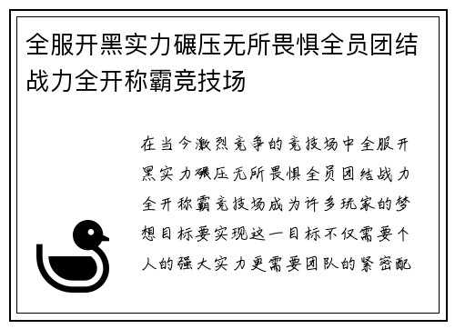 全服开黑实力碾压无所畏惧全员团结战力全开称霸竞技场