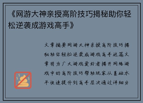 《网游大神亲授高阶技巧揭秘助你轻松逆袭成游戏高手》