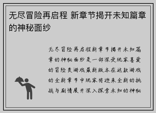 无尽冒险再启程 新章节揭开未知篇章的神秘面纱