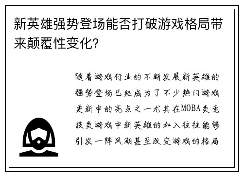 新英雄强势登场能否打破游戏格局带来颠覆性变化？