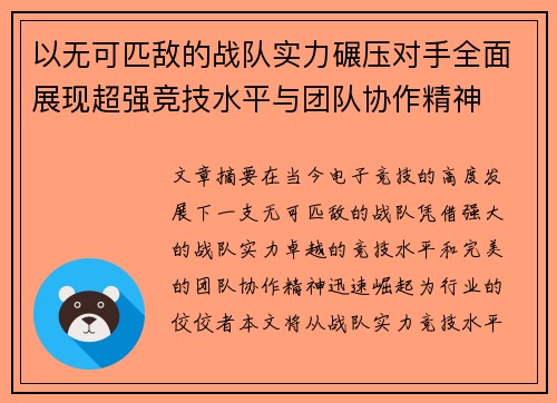 以无可匹敌的战队实力碾压对手全面展现超强竞技水平与团队协作精神