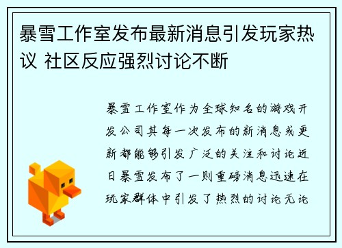暴雪工作室发布最新消息引发玩家热议 社区反应强烈讨论不断