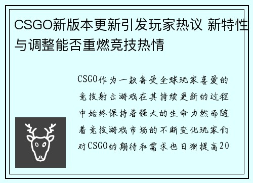 CSGO新版本更新引发玩家热议 新特性与调整能否重燃竞技热情