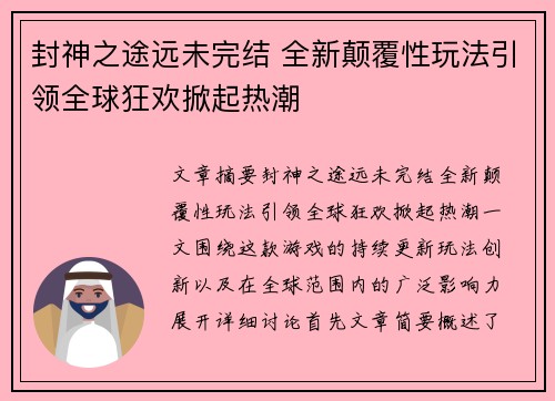 封神之途远未完结 全新颠覆性玩法引领全球狂欢掀起热潮
