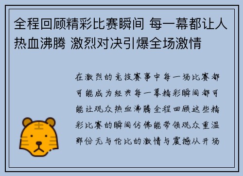 全程回顾精彩比赛瞬间 每一幕都让人热血沸腾 激烈对决引爆全场激情