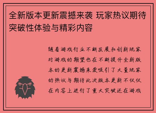 全新版本更新震撼来袭 玩家热议期待突破性体验与精彩内容