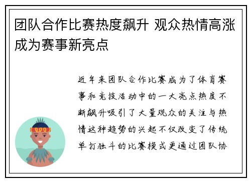 团队合作比赛热度飙升 观众热情高涨成为赛事新亮点