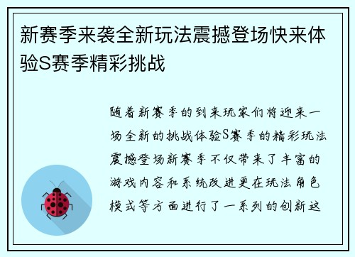 新赛季来袭全新玩法震撼登场快来体验S赛季精彩挑战