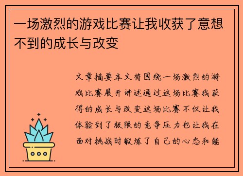 一场激烈的游戏比赛让我收获了意想不到的成长与改变