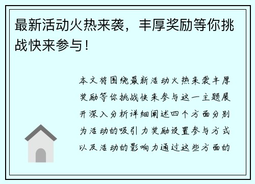 最新活动火热来袭，丰厚奖励等你挑战快来参与！