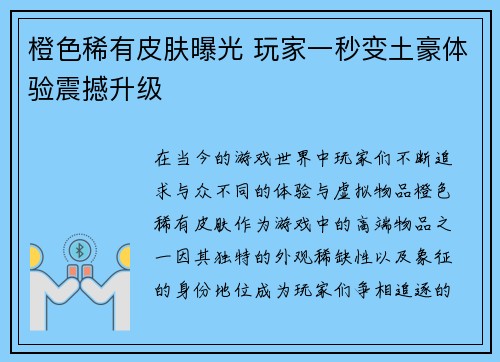 橙色稀有皮肤曝光 玩家一秒变土豪体验震撼升级