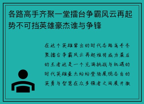 各路高手齐聚一堂擂台争霸风云再起势不可挡英雄豪杰谁与争锋