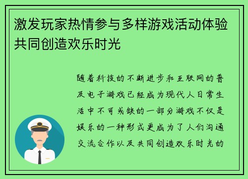 激发玩家热情参与多样游戏活动体验共同创造欢乐时光