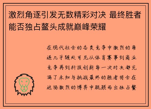 激烈角逐引发无数精彩对决 最终胜者能否独占鳌头成就巅峰荣耀