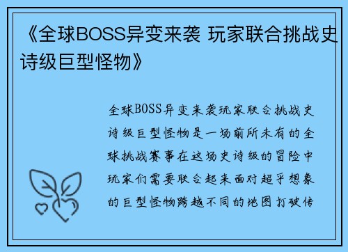 《全球BOSS异变来袭 玩家联合挑战史诗级巨型怪物》