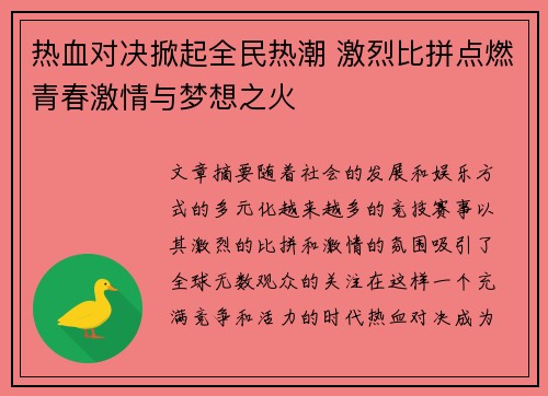 热血对决掀起全民热潮 激烈比拼点燃青春激情与梦想之火