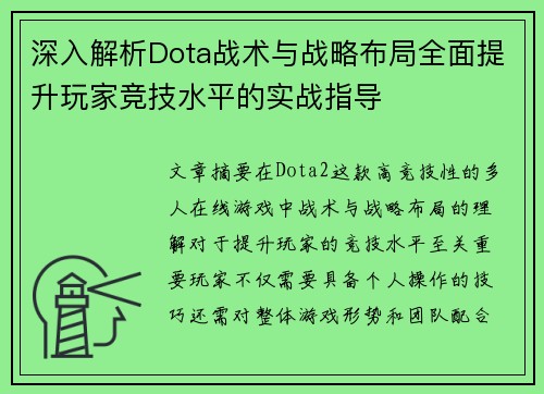 深入解析Dota战术与战略布局全面提升玩家竞技水平的实战指导