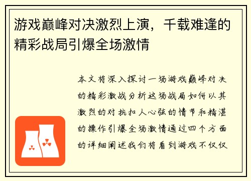 游戏巅峰对决激烈上演，千载难逢的精彩战局引爆全场激情