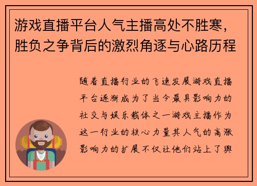 游戏直播平台人气主播高处不胜寒，胜负之争背后的激烈角逐与心路历程